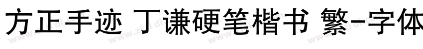 方正手迹 丁谦硬笔楷书 繁字体转换